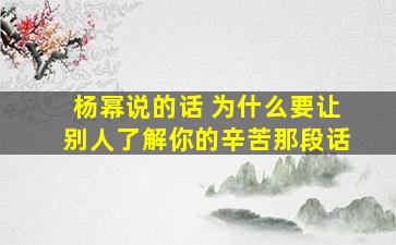 杨幂说的话 为什么要让别人了解你的辛苦那段话